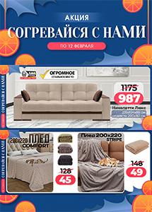 Акция "Согревайтесь с нАМИ" в магазинах "Ами Мебель"!